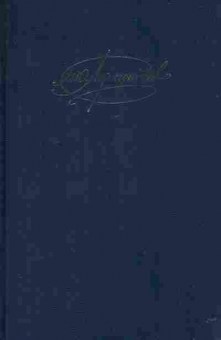 Книга Лермонтов М.Ю. Сочинения Том 2 Драмы, 11-2356, Баград.рф
